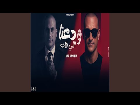 ودعنا اللي فات