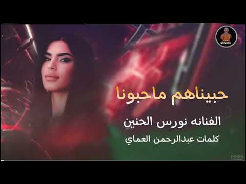 دبكات حبيناهم ماحبونا عافونا نورس الحنين 2025 اغاني رومنسية تريند تكتوك الشاعرعبدالرحمن العماي 
