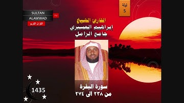 ليلة 5 رمضان 1435 سورة البقرة 5 القارئ ابراهيم العسيري