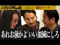【楽屋トーク】「お前に言いたいことがある」虎たちでバトル開催？ 生活保護から脱却し社会復帰がしたい【佐藤 千春】[52人目]人財版令和の虎
