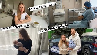 История моих родов 👶🏼. Немного о моей беременности, советы, о роддоме им. Кулакова.