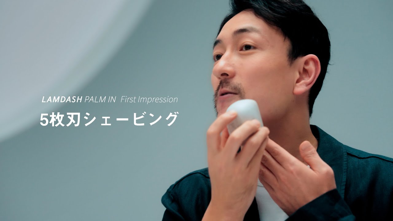 LAMDASH PALM IN（ES-PV6A）First Impression「5枚刃シェービング」篇
