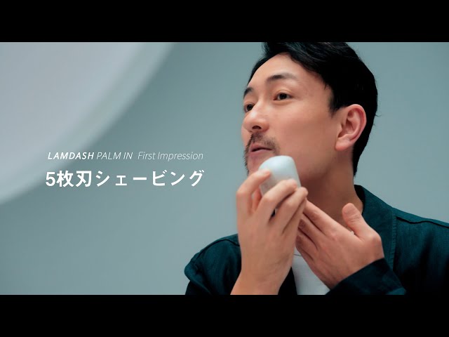 LAMDASH PALM IN（ES-PV6A）First Impression「5枚刃シェービング」篇