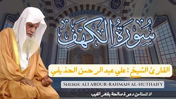 االقارئ علي عبد الرحمن الحذيفي سورة الكهف كاملة   ||  Surah Alkahf  Sheikh : Ali Al-Huthaify