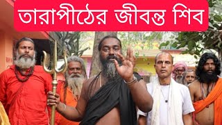 তারাপীঠের জীবন্ত শিব। Living Shiva of Tarapith.