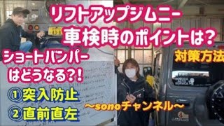 【リフトアップジムニー】突入防止！直前直左！車検時のチェックポイント&対策方法は！？～群馬県　桐生市　ソノダオートサービス　パーツ持ち込み取付ok！