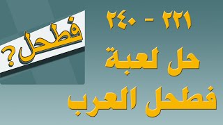 حلول لعبة فطحل العرب مجموعة 12 الثانية عشر 221 إلى 240