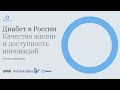 Диабет в России. Качество жизни и доступность инноваций.