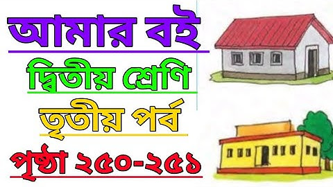 Amar Boi|Class 2|Part 3|Page 250-251|আমার বই|দ্বিতীয় শ্রেণি|তৃতীয় পর্ব|পৃষ্ঠা ২৫০-২৫১ #amarboi