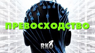 "RAP Кинообзор 4" - Превосходство