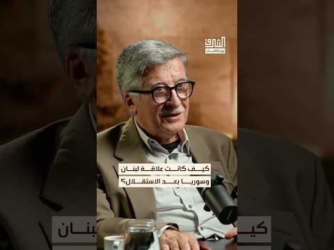 كيف كانت الروابط بين لبنان وسوريا بعد الاستقلال بودكاست الشرق
