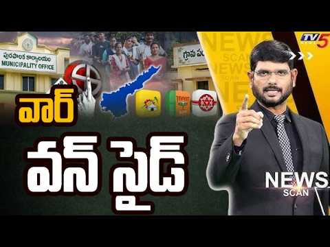 వార్ వన్ సైడ్ - News Scan Debate With MURTHY | AP LOcal Body Elections || TV5 News