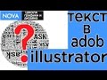 Адоб иллюстратор уроки. Как  создавать текст в Adobe  Illustrator.