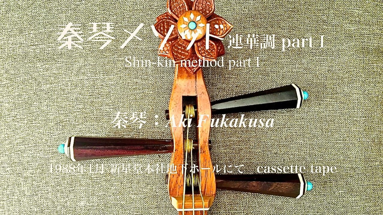 琴の足 琴の部品 明治?大正?昭和初期? 骨董品 アンティック 秦琴 method 1』、深草アキ、Aki Fukakusa、1988年1月新星堂