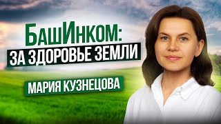 Органическое земледелие. Миссия БашИнком - здоровье земли и людей. Интервью с Марией Кузнецовой
