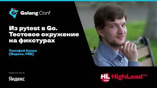 Из pytest в Go. Тестовое окружение на фикстурах / Тимофей Кулин (Яндекс, YDB)