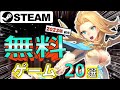 Steam 物価高騰にも負けない おすすめ無料ゲーム20選 2023年前半 Steam 物価高騰にも負けない おすすめ無料ゲーム20選 2023年前半