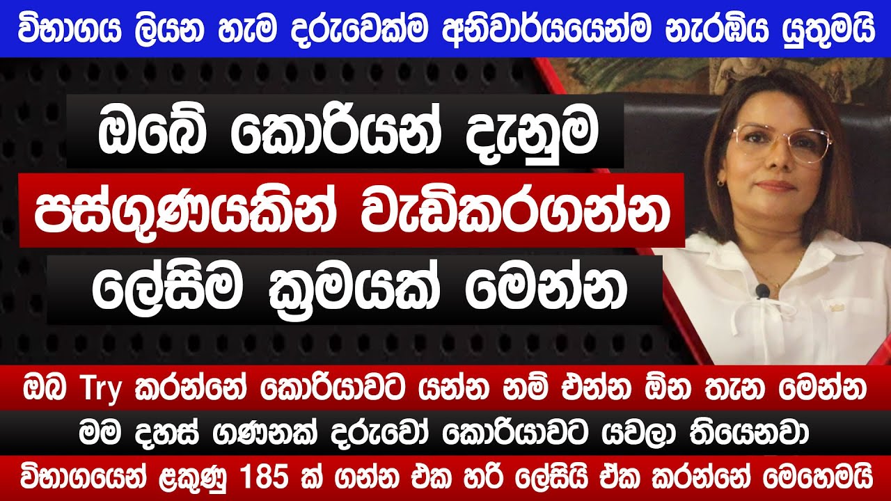 කොරියන් දැනුම 5 ගුණයකින් වැඩිකරගන්න ලේසිම ක්‍රමයක් | කොරියාවට යනවානම් එන්න |Korean exam 2024|Sinhala