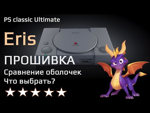 Видео: Прошивка PlayStation Classic через Eris и сравнение работы этой оболочки с Autobleem