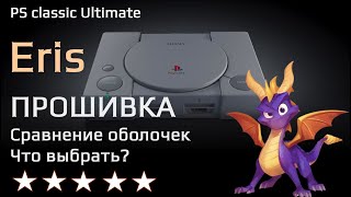 Прошивка PlayStation Classic через Eris и сравнение работы этой оболочки с Autobleem