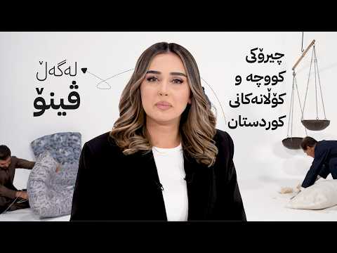 چیرۆکی کووچە و کۆڵانەکانی کوردستان لەگەڵ ڤینۆ