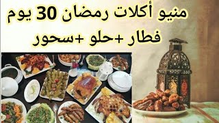 منيو أكلات رمضان 30 يوم (فطار - الحلو - السحور ) أكلات اقتصادية أكلات على قد الايد