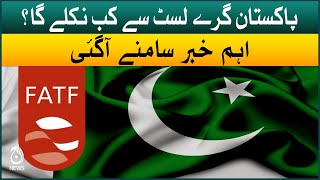 When will Pakistan out of Grey List? | FATF meeting | Aaj News