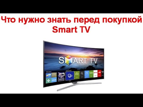 Что нужно знать перед покупкой Smart TV