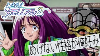 【春は恋するクソ中年】ときメモ２前編