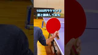 1,000円の卓球ラケットで小５の兄はSKカーボン（ラバー/ロゼナ）の弟（小２）に勝てるのか！？ #shorts