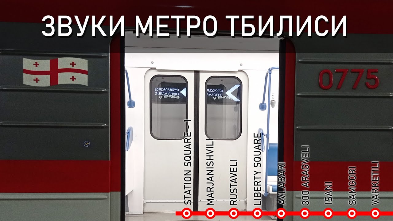 Звуки метро Тбилиси. Station Square - Varketili //Sounds of the Tbilisi underground //თბილისის მეტრო