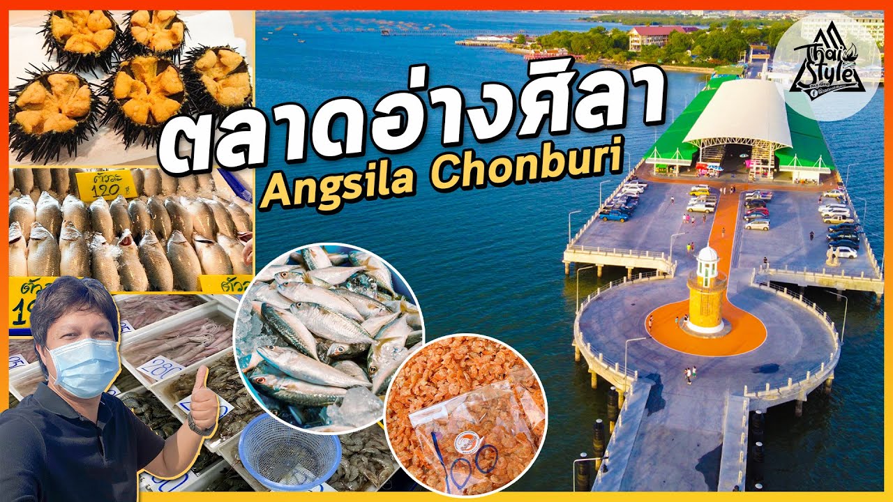 ตลาดอ่างศิลา พาเที่ยวตลาดท่าเทียบเรือประมง,ตลาดประมงพื้นบ้าน,ตลาดเก่าอ่างศิลา จ.ชลบุรี | Thai Style | ตลาด อาหาร ทะเล ชลบุรีข้อมูลที่เกี่ยวข้องทั้งหมด