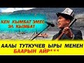 ААЛЫ  ТУТКУЧЕВ : ЧЫНДЫКТЫ  ТӨКТҮ