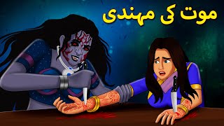 موت کی مہندی Urdu Horror Stories Urdu Kahaniya Bhoot Ki Kahaniya Urdu