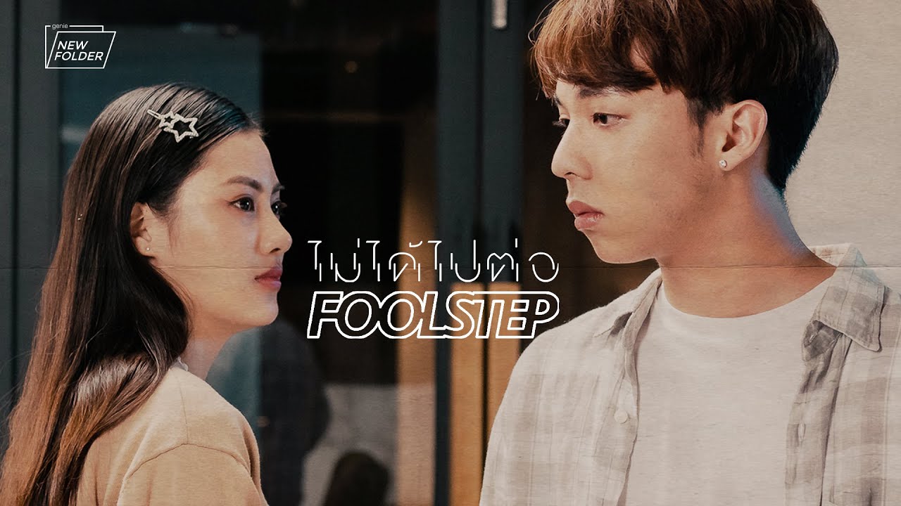 TEASER MV ไม่ได้ไปต่อ - Fool Step พร้อมกัน 23.04.20「new folder」