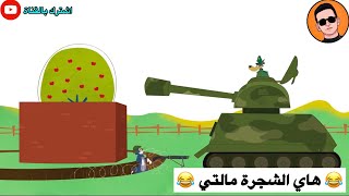 شعيط عنده شجرة تفاح ويدافع عنها 😂😂😂 | تحشيش توم وجيري