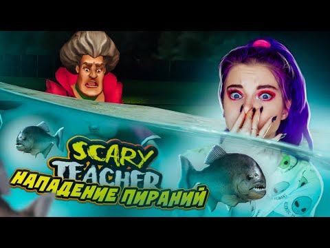 Видео: СКОРМИЛА УЧИЛКУ ПИРАНЬЯМ ► ЗЛАЯ УЧИТЕЛЬНИЦА ► Scary Teacher 3D