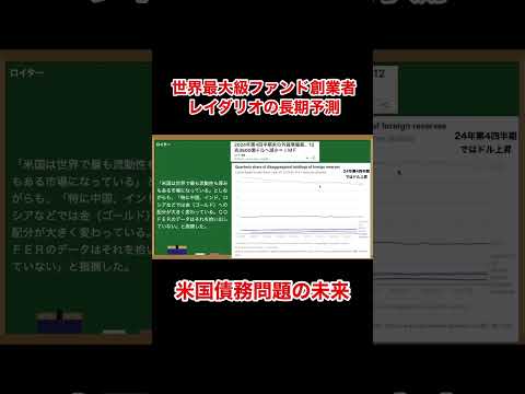 米国債務問題はなぜヤバいのか『世界秩序の変化に対処するための原則 レイ・ダリオ』 #shorts