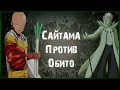 Сайтама в мире Наруто. Часть 2(Альтернативный сюжет)