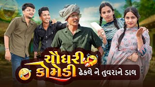 ઠેકલે ને તુવરાણે દાળ | ચૌધરી કોમેડી | Village Folk Comedy | Bloggerbaba