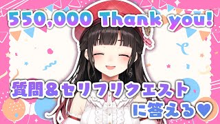 55万人ありがとう！ケーキ食べながら質問とセリフリクエストに答える♥【鈴鹿詩子/にじさんじ】