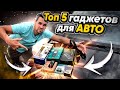 Топ 5 ГАДЖЕТОВ в моей МАШИНЕ! Лучшие устройства для авто!