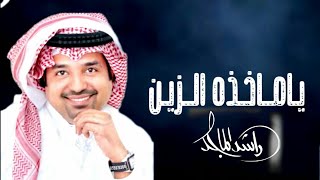 راشد الماجد ياماخذ الزين - النسخه الاصليه حصرياً 2021 - Rashid al, Majid