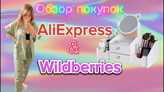 ТОПовые находки с WİLDBERRIES🔥💯и АЛИЭКСПРЕСС #Распаковка и обзор🛍️🛒 #xuping #тест 29.01.2024