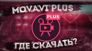 Как Скачать Movavi Editor plus 2021 @ZBLOGGER