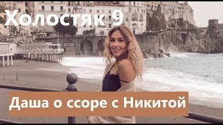 ХОЛОСТЯК 9 СЕЗОН 12 СЕРИЯ : ДАША РАССКАЗАЛА О ССОРЕ С НИКИТОЙ. ХОЛОСТЯК 9 СЕЗОН 12 ВЫПУСК. ФИНАЛ. ХОЛОСТЯК 9 СЕЗОН 12 СЕРИЯ : ДАША РАССКАЗАЛА О ССОРЕ С НИКИТОЙ. ХОЛОСТЯК 9 СЕЗОН 12 ВЫПУСК. ФИНАЛ.
