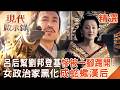 【精選】呂后不是天生心狠「下嫁流氓劉邦」助開創漢朝盛世！劉邦登基「一腳踢開糟糠妻」小三戚夫人遭挖眼削耳變人彘！？｜#現代啟示錄 ‪@57History​