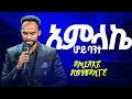 አምላክ ሆይ ባንተ Melkamu ዘማሪ መልካሙ ምን አይነት መንፈስ ነው Prophet Tesfalign Christ Army 2024 Music Mezmur 