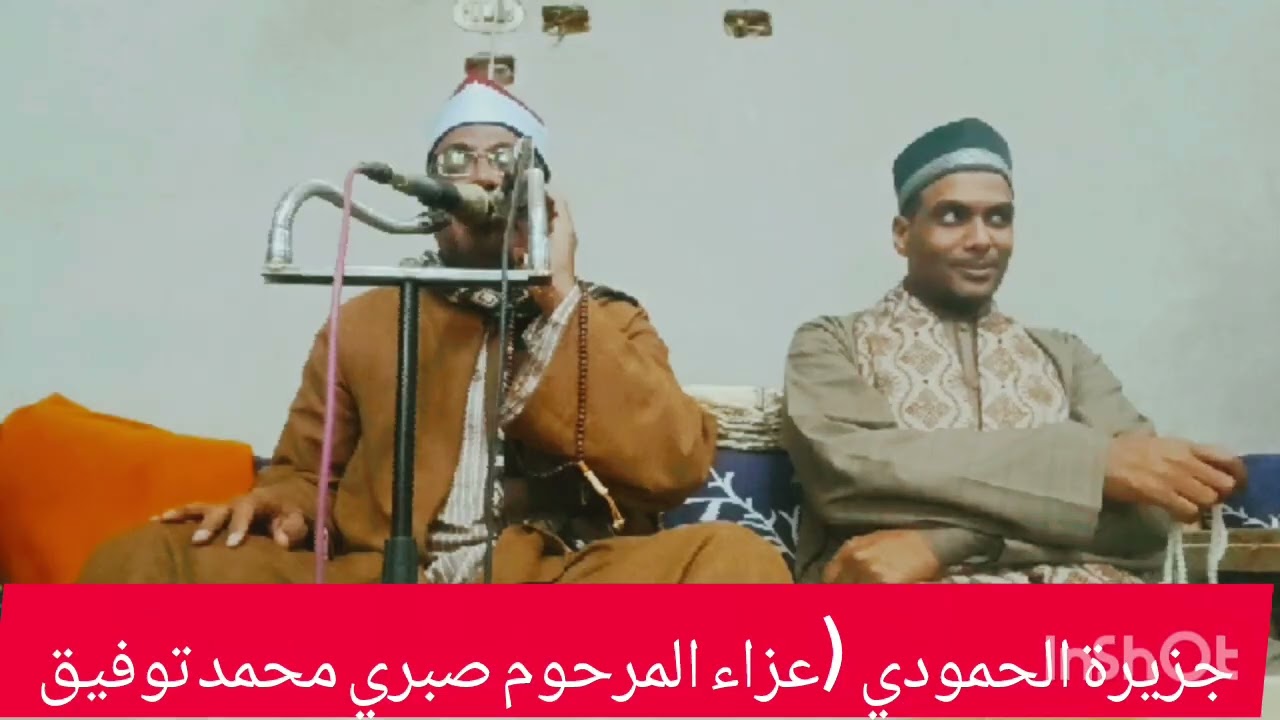 الليلة الختاميه في عزاء المرحوم صبري محمد توفيق الجزيري     #جزيرة الحمودي  مركز الوقف قنا 