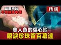 美人魚的傷心地？ 眼淚珍珠留百慕達【眭澔平不思議事件簿精華版】｜網路版關鍵時刻